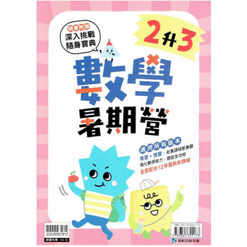 新課綱｛暑期營｝數學‧2升3