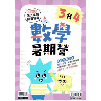 新課綱｛暑期營｝數學‧3升4
