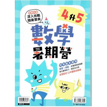 新課綱｛暑期營｝數學‧4升5