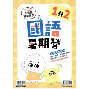 新課綱｛暑期營｝國語‧1升2 (附贈成語隨身寶典)