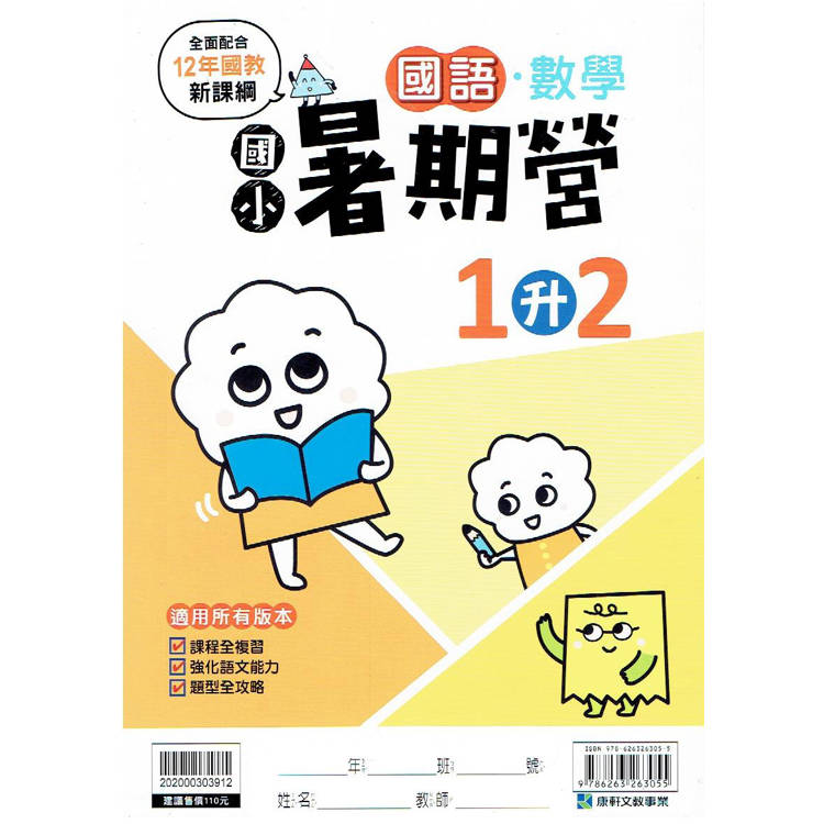 新課綱｛暑期營｝國語數學合本‧1升2