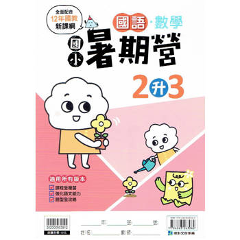 新課綱｛暑期營｝國語數學合本‧2升3