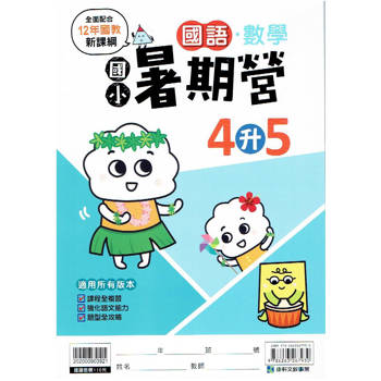 新課綱｛暑期營｝國語數學合本‧4升5
