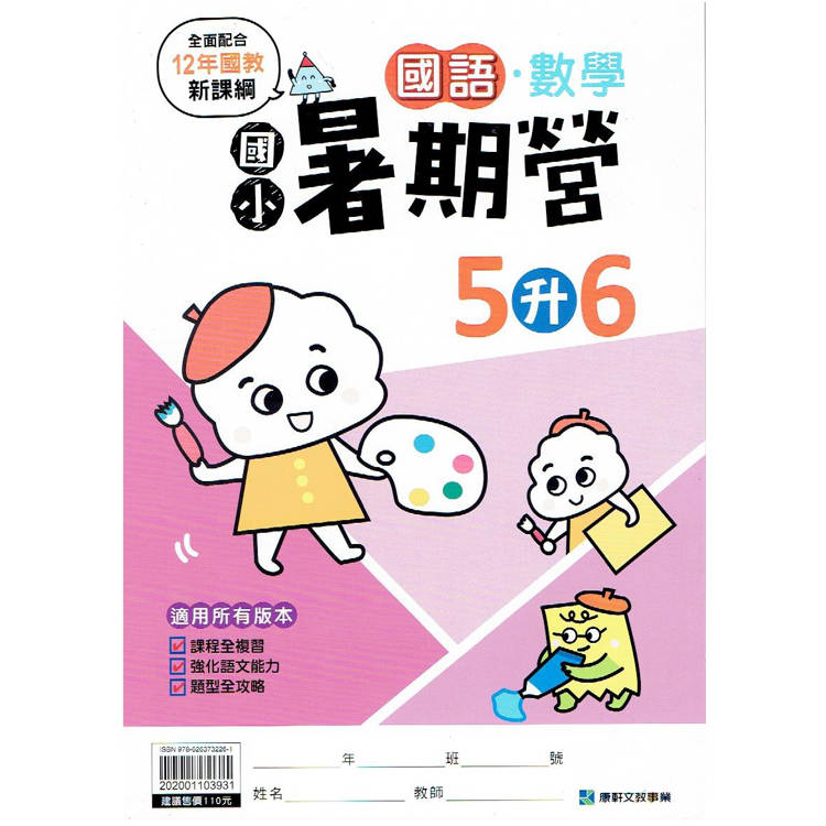 新課綱｛暑期營｝國語數學合本‧5升6