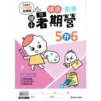 新課綱｛暑期營｝國語數學合本‧5升6