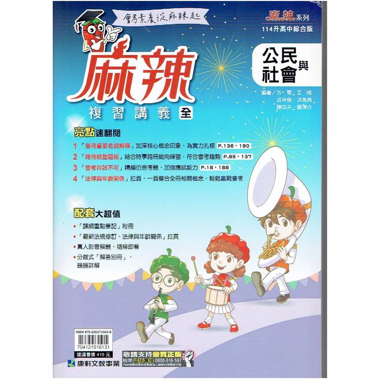 114升高中{麻辣}複習講義 公民 (全)