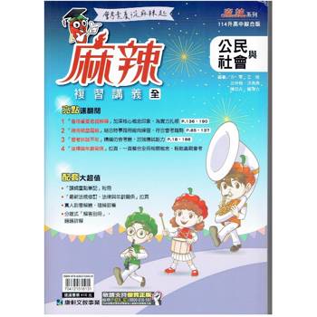 114升高中{麻辣}複習講義 公民 (全)