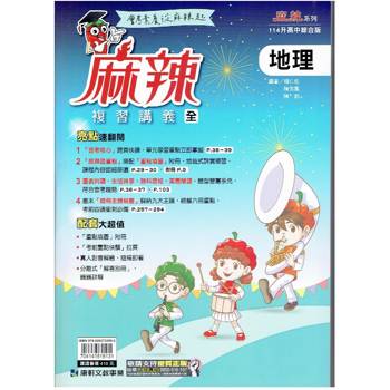 114升高中{麻辣}複習講義 地理 (全)
