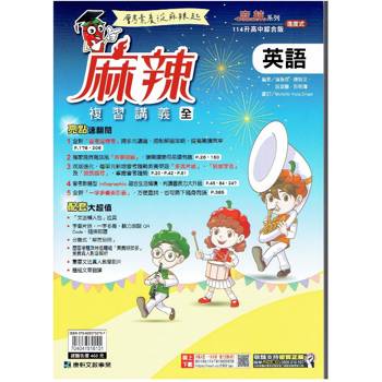 114升高中{麻辣}複習講義 英語 (全)