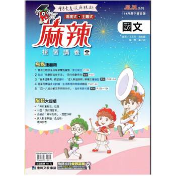 114升高中{麻辣}複習講義 國文 (全)