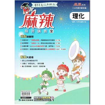 114升高中{麻辣}複習講義 理化 (全)
