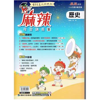 114升高中{麻辣}複習講義 歷史 (全)