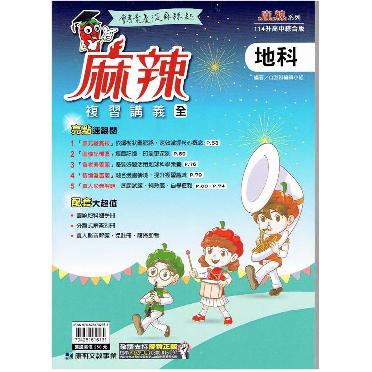114升高中{麻辣}複習講義 地科 (全)