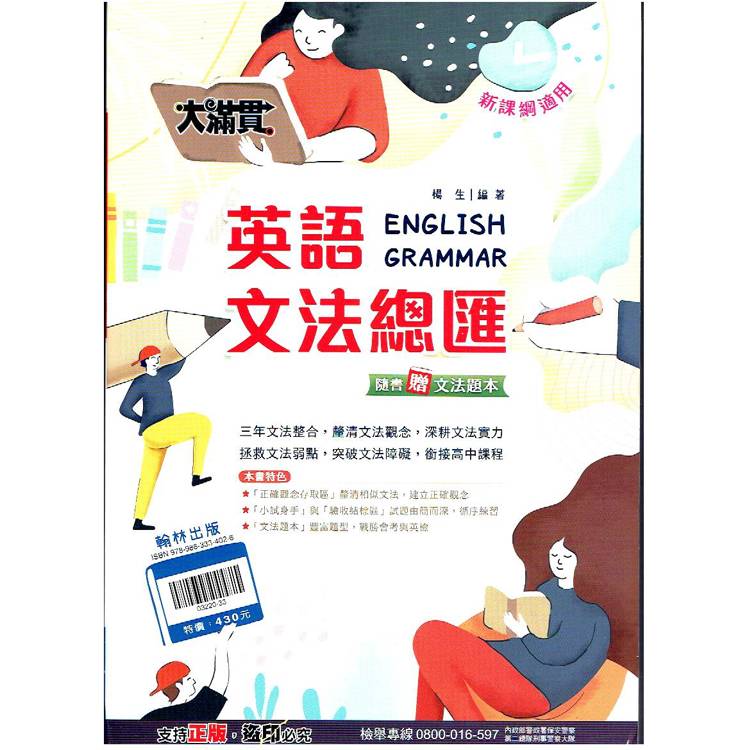 114升高中{大滿貫}英語 文法總匯＋贈文法題本【金石堂、博客來熱銷】