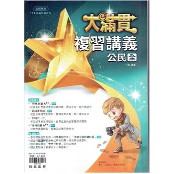 114升高中{大滿貫}複習講義 公民{全}