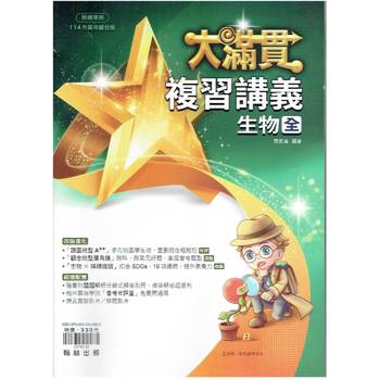 114升高中{大滿貫}複習講義 生物{全}