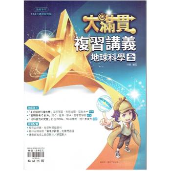 114升高中{大滿貫}複習講義 地球科學{全}