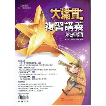 114升高中{大滿貫}複習講義 地理{全}