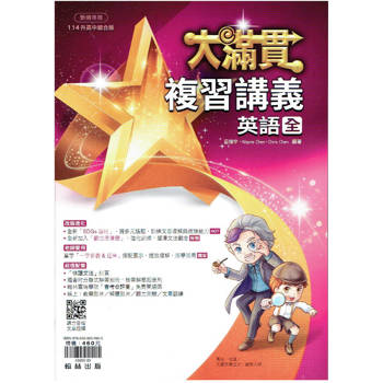 114升高中{大滿貫}複習講義 英語{全}