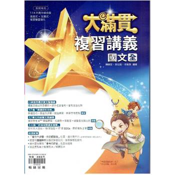 114升高中{大滿貫}複習講義 國文{全}