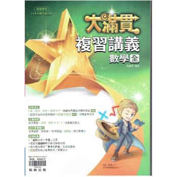 114升高中{大滿貫}複習講義 數學{全}
