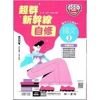 國中南一新幹線自修國文二上{113學年}