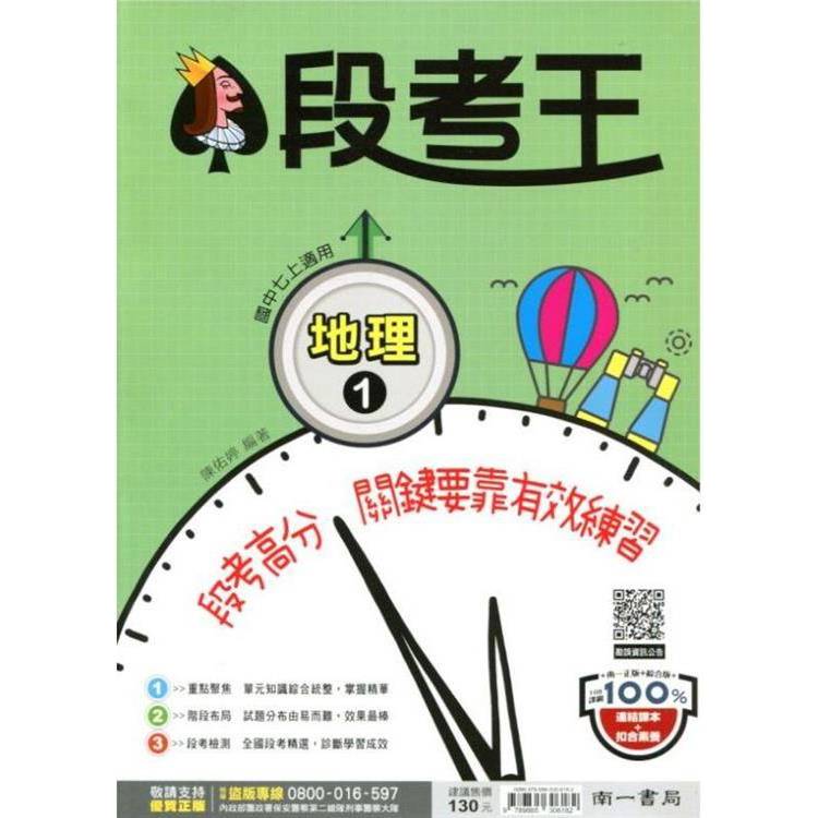 國中南一段考王地理一上{113學年}【金石堂、博客來熱銷】