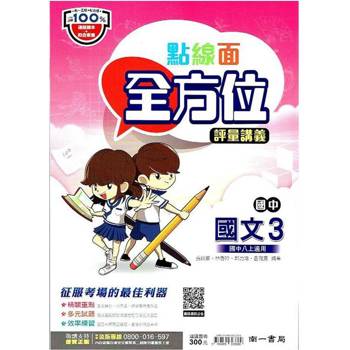 國中南一點線面全方位講義國文二上{113學年}