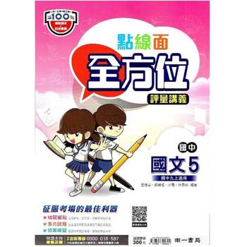 國中南一點線面全方位講義國文三上{113學年}