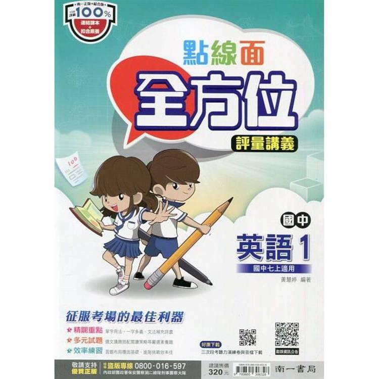 國中南一點線面全方位講義英語一上{113學年}