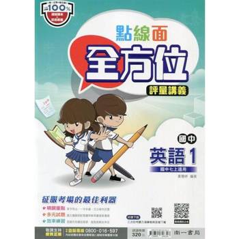 國中南一點線面全方位講義英語一上{113學年}