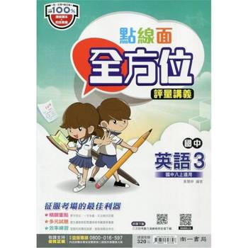 國中南一點線面全方位講義英語二上{113學年}