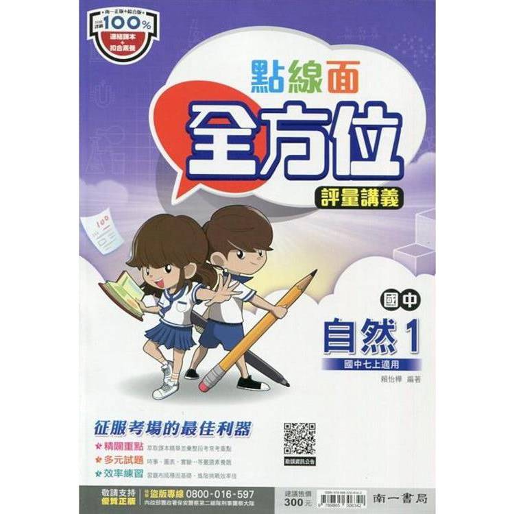 國中南一點線面全方位講義自然一上{113學年}
