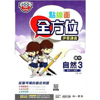 國中南一點線面全方位講義自然二上{113學年}