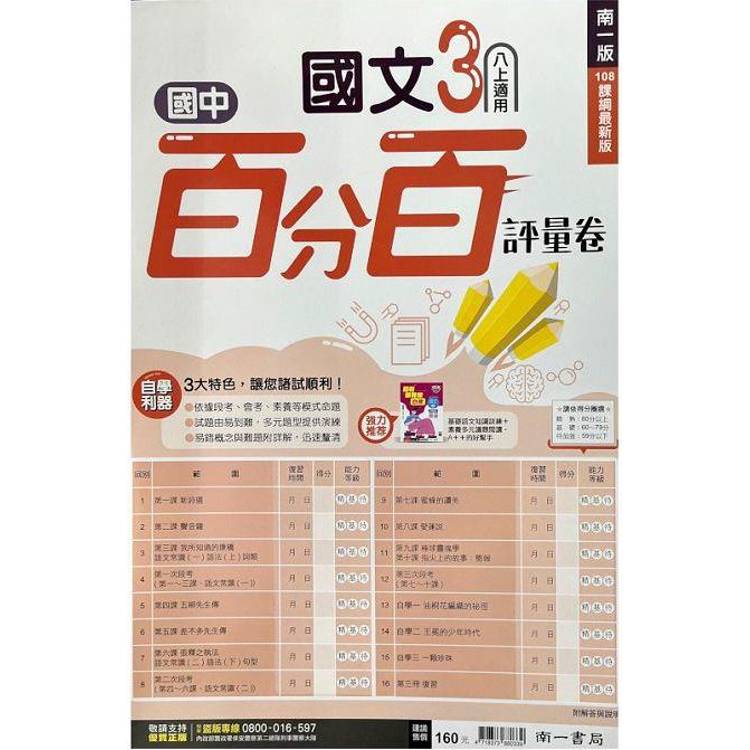 國中南一百分百評量卷國文二上{113學年}