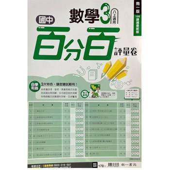 國中南一百分百評量卷數學二上{113學年}