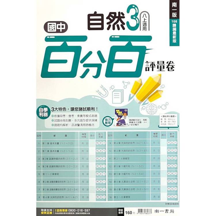 國中南一百分百評量卷自然二上{113學年}