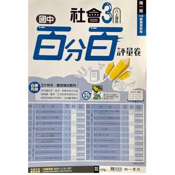 國中南一百分百評量卷社會二上{113學年}