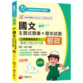 【電子書】勝出！國文主題式題庫+歷年試題