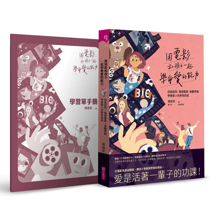 用電影和孩子一起學會愛的能力：自我認同、情感復原、身體界線，學會愛人也保有自我【金石堂、博客來熱銷】