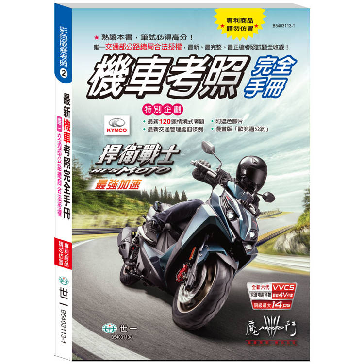 最新機車考照完全手冊(32K)【金石堂、博客來熱銷】