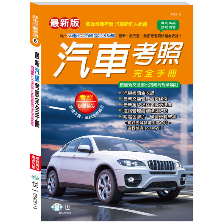 最新汽車考照完全手冊(25K)【金石堂、博客來熱銷】