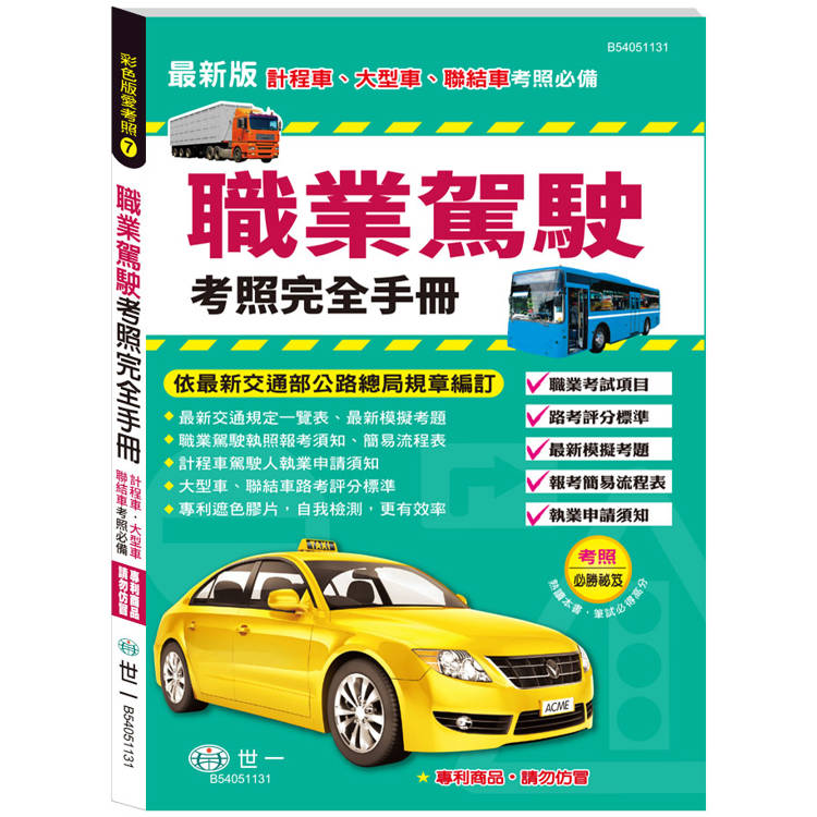 職業駕駛考照完全手冊(25K)【金石堂、博客來熱銷】