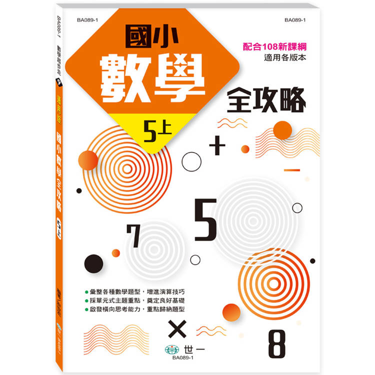 5上：國小數學全攻略(新綱)【金石堂、博客來熱銷】