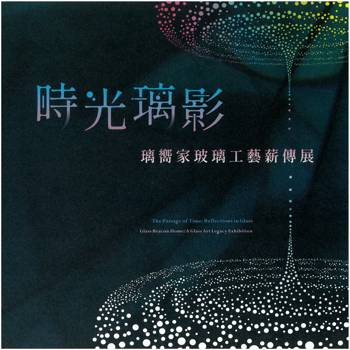 時光璃影：璃嚮家玻璃工藝薪傳展