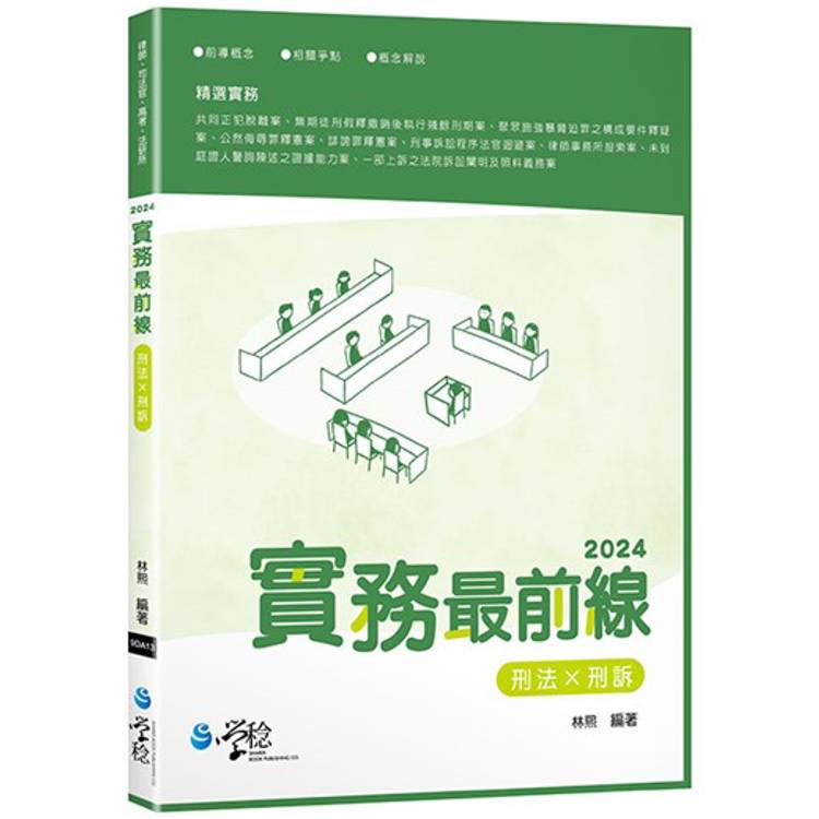 2024實務最前線刑法X刑訴(4版)【金石堂、博客來熱銷】