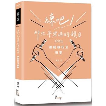練吧！那些年考過的題目：強制執行法概要