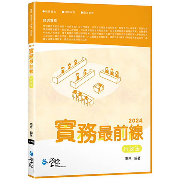 2024實務最前線行政法(4版)【金石堂、博客來熱銷】