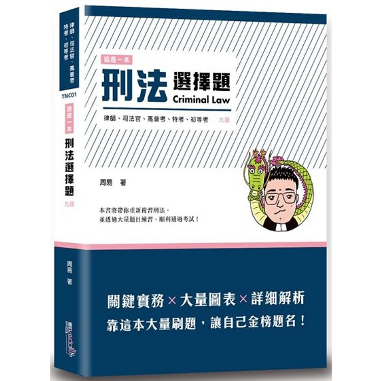 這是一本刑法選擇題(9版)【金石堂、博客來熱銷】