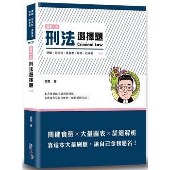這是一本刑法選擇題(9版)